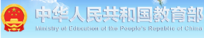 中华人民共和国教育部