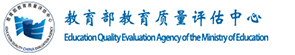 教育部教育质量评估中心